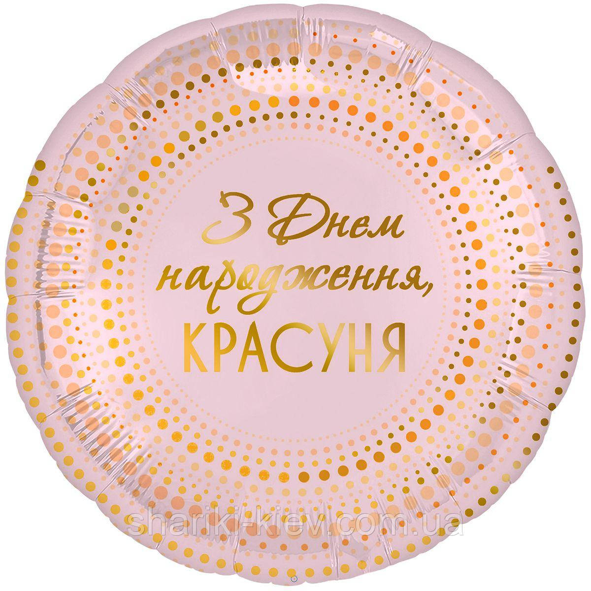Фольгированный шарик З днем народження Красуня