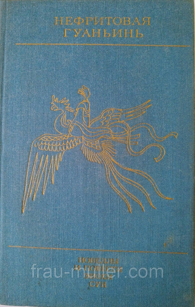 Нефритова Гуаньїнь. Новелли та повісті епохи Сун (Х-Х!!! століття)., фото 1