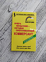 Вчера неудачник - сегодня преуспевающий коммерсант. Фрэнк Беттджер. Мягкий переплет