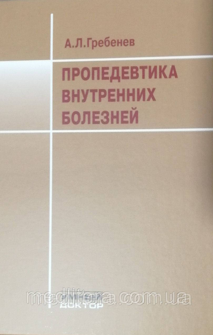 Андрій Леонідович Гребенів Пропедевтика внутрішніх хвороб: Підручник 2021 рік