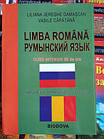 Румынский язык. Limba română учебник