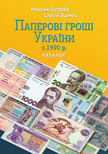 Паперові гроші України з 1990 р.