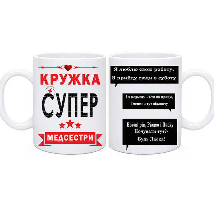 Чашка медсестрі. Не ображай медсестру..., фото 1