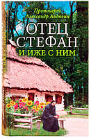Отец Стефан и иже с ним: рассказы Авдюгин Александр, протоиерей