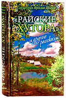 «Райские хутора» и другие рассказы Шипов Ярослав, священник