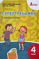 Супертренажер з математики. 4 клас (Літера)