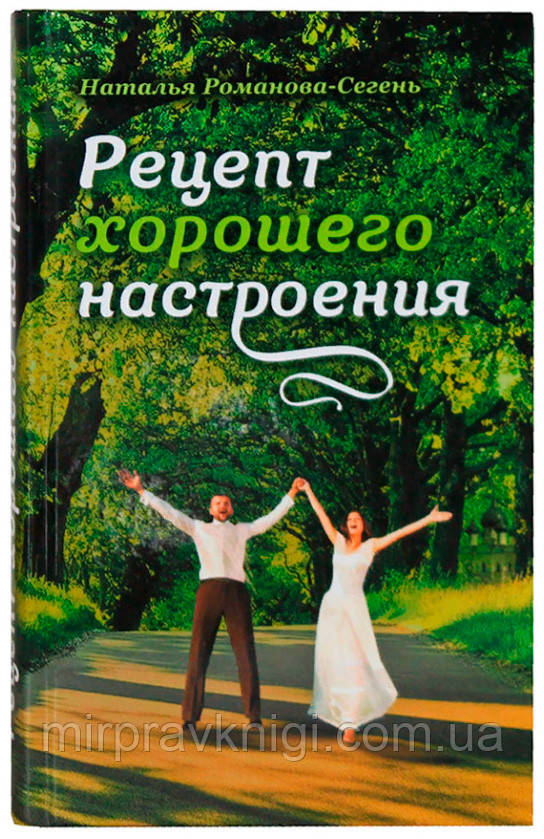 Рецепт хорошего настроения: рассказы Романова-Сегень Наталья Владимировна