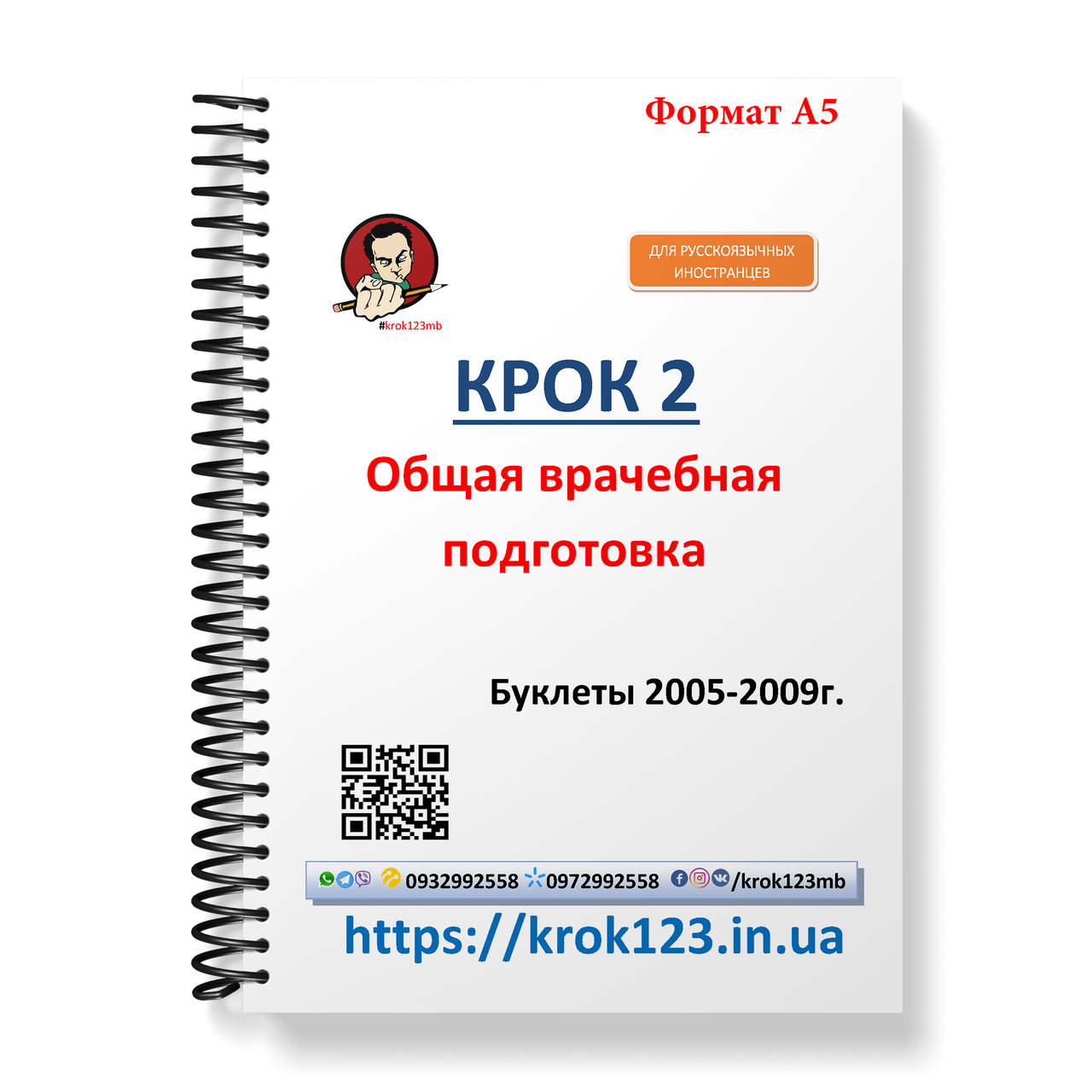 Крок 2. Медицина. Буклети 2005 - 2009. Для іноземців російськомовних. Формат А5
