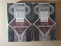 П. С. Таранов 120 філософів Життя доля вчення Реноме 1997 рік 2 томи