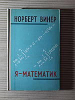 Норберт Винер Я - Математик 1967 год