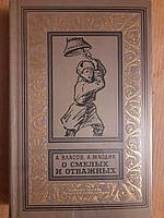 А. Власов, А. Млодик О Смелых и Отважных Издательство Детская Литература 1971 год