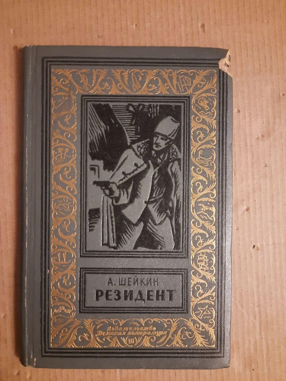 А. Шейкін Резидент Видавництво Дитяча Література 1970 рік, фото 1