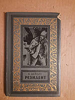 А. Шейнин Резидент Издательство Детская Литература 1970 год