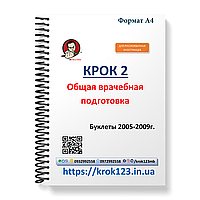 Крок 2. Медицина. Буклети 2005 - 2009. Для иностранных русскихязычных. Формат А4