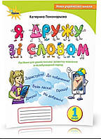 1 клас.НУШ. Я дружу зі словом. Посібник, післябукварний період. Пономарьова К.І. Оріон