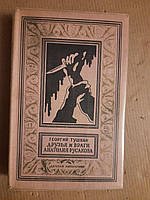 Георгий Тушкан Друзья и Враги Анатолия Русакова Детская Литература 1973 год
