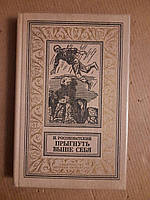 И. Росоховатский Прыгнуть Выше Себя Издательство Детская Литература 1990 год