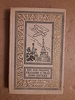 Михаил Зуев-Ордынец Сказание о Граде Ново-Китеже Издательство Детская Литература 1970 год