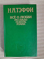 Н. А. Тэффи Всё о любви рассказы Издательство политический литературы 1991 год