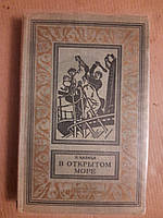 П. Капица В Открытом Море Издательство Детская Литература 1965 год