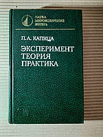 П. Л. Капица Эксперимент Теория Практика Издание третье Наука 1981 год