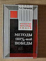 П. С. Таранов Методи 100% - ної перемоги Реноме 1998 рік