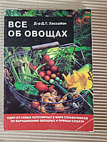 Все об овощах Д-р Д. Г. Хессайон Кладезь-Букс 2002 год