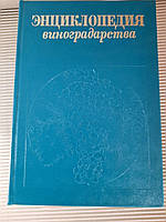 Энциклопедия виноградарства 3 тома (комплект) 1989 год Молдавская Советская Энциклопедия Кишинев