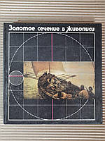 Ф. В. Ковалев Золотое сечение в живописи Вища школа 1989 год