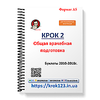 Крок 2. Медицина. Буклети 2010 - 2018. Для іноземців російськомовних. Формат А5