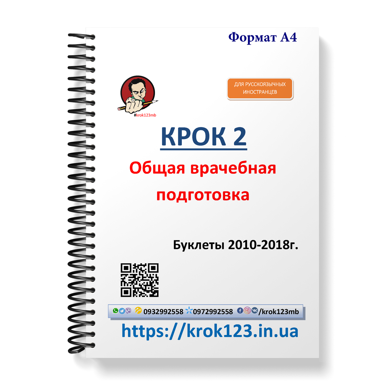 Крок 2. Медицина. Буклети 2010 - 2018. Для іноземців російськомовних. Формат А4