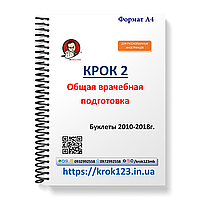 Крок 2. Медицина. Буклети 2010 - 2018. Для иностранных русскихязычных. Формат А4