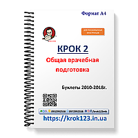 Крок 2. Медицина. Буклети 2010 - 2018. Для іноземців російськомовних. Формат А4