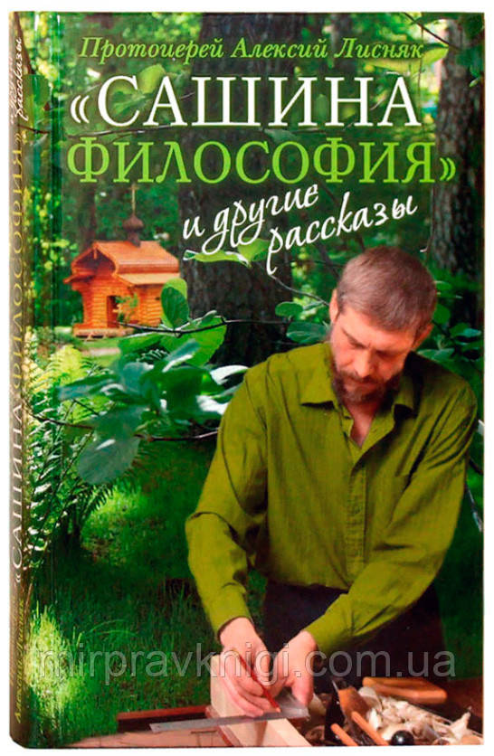 «Сашина философия» и другие рассказы Лисняк Алексий, протоиерей