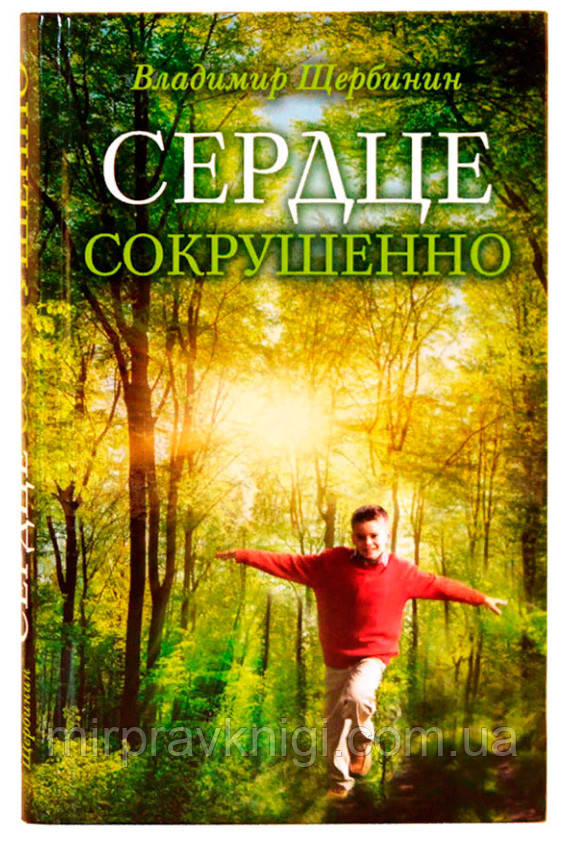 Сердце сокрушенно Щербинин Владимир