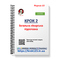 Крок 2. Медицина. Приклади тестових завдань 2019 - 2020. Для іноземців україномовних. Формат А5