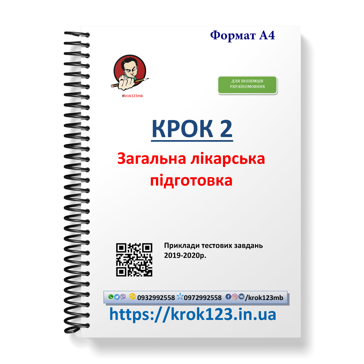 Крок 2. Медицина. Приклади тестових завдань 2019 - 2020. Для іноземців україномовних. Формат А4