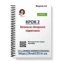 Крок 2. Медицина. Примеры тестовых задач 2019 - 2020. Для иностранных украиновых. Формат А4