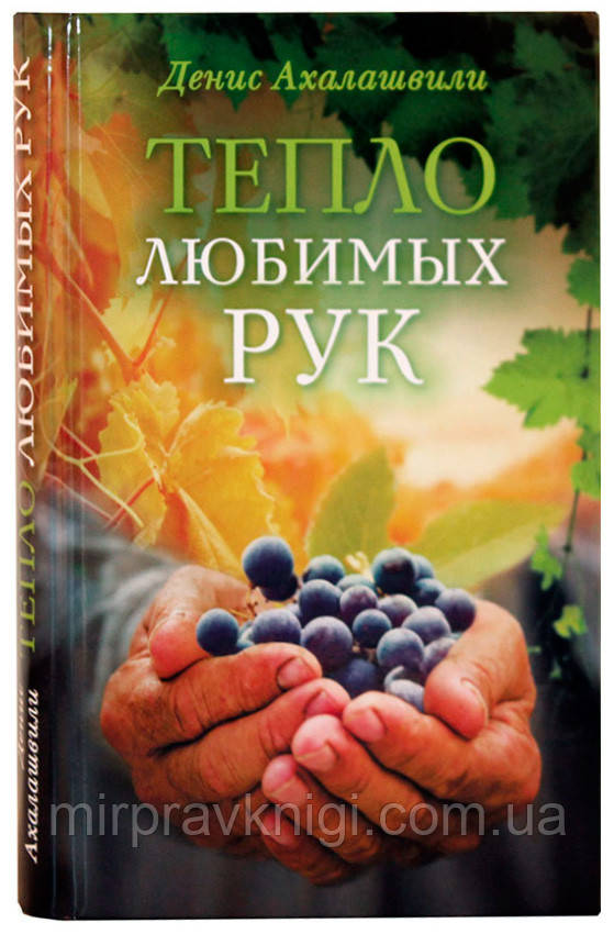 Тепло любимых рук Ахалашвили Денис, фото 1