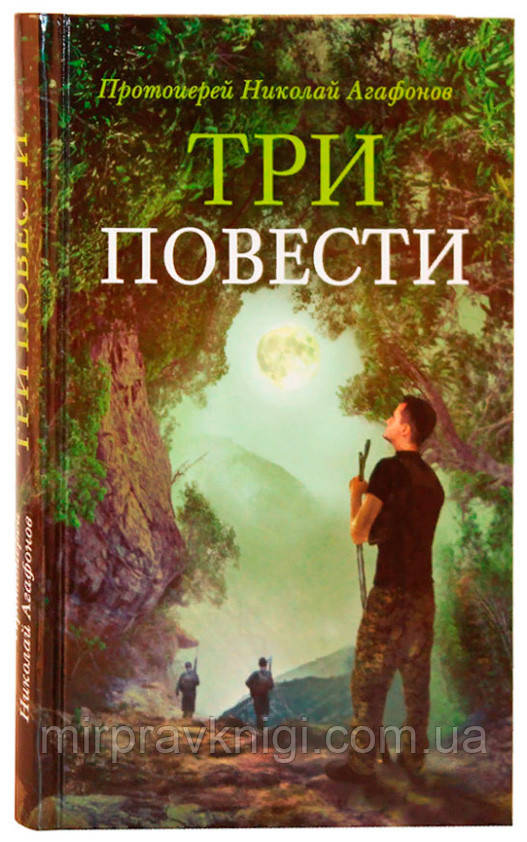 Три повести Агафонов Николай, протоиерей