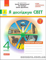 НУШ Робочий зошит: Я досліджую світ. 4 клас, у 2-х ч./ Ч.1: до підруч. «Я досліджую світ» Ірини Грущинської,