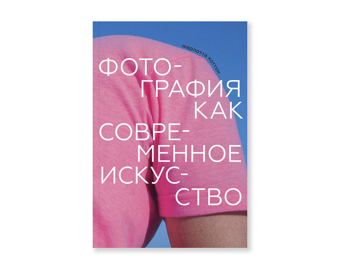 Книга Шарлотта Коттон. Фотографія як сучасне мистецтво.