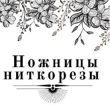 Ножиці ніткорези