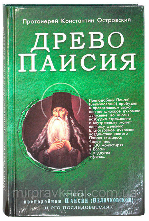 Древо Паисия Книга о преподобном Паисии (Величковском) и его последователях Островский Константин, протоиерей