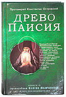 Древо Паисия Книга о преподобном Паисии (Величковском) и его последователях Островский Константин, протоиерей