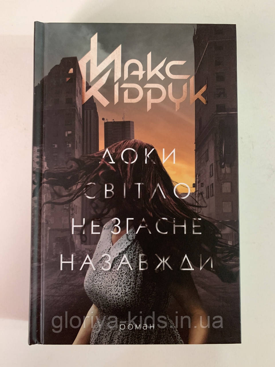 Книга Доки світло не згасне назавжди. Макс Кідрук