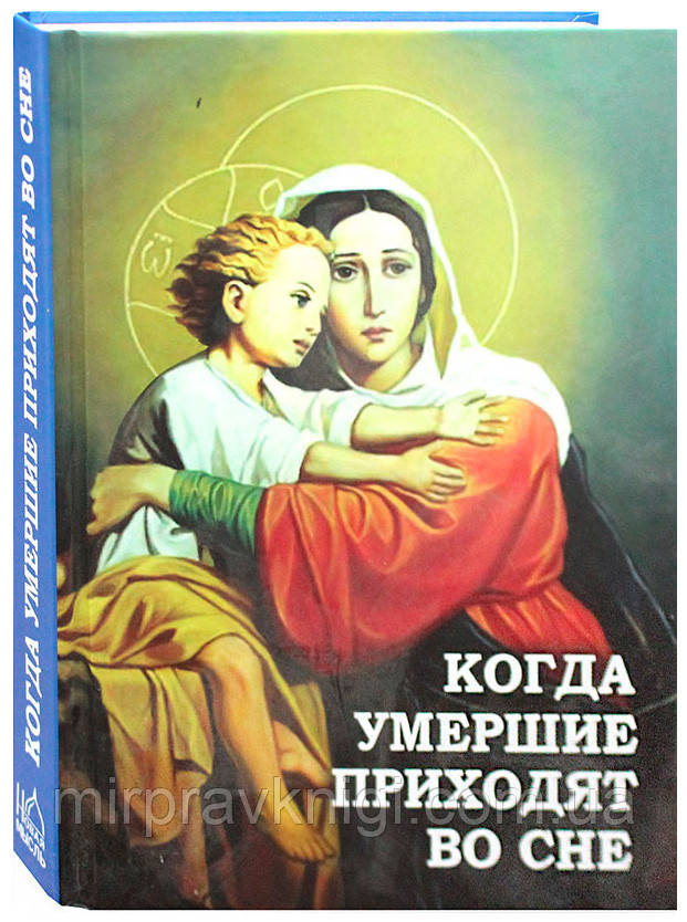 Когда умершие приходят во сне Фомин А. В.