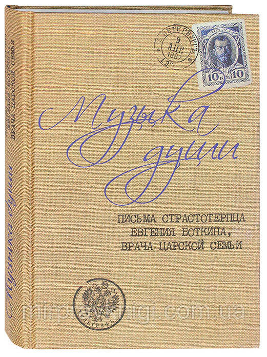 Музыка души. Письма страстотерпца Евгения Боткина, врача царской семьи