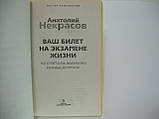 Некрасів А. Ваш квиток на іспиті життя. 102 відповіді на життєво важливі питання (б/у)., фото 4