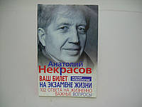 Некрасов А. Ваш билет на экзамене жизни. 102 ответа на жизненно важные вопросы (б/у).